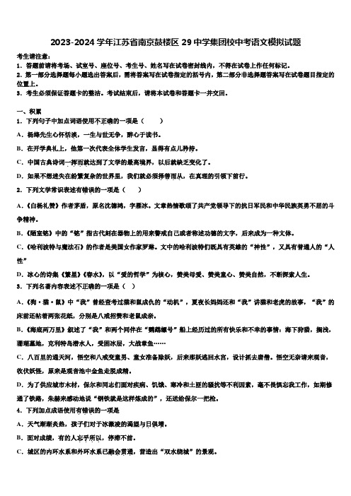 2023-2024学年江苏省南京鼓楼区29中学集团校中考语文模拟试题含解析