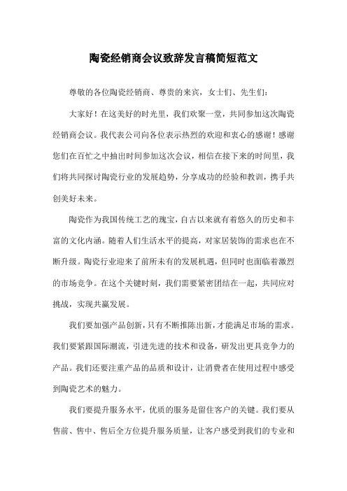 陶瓷经销商会议致辞发言稿简短范文