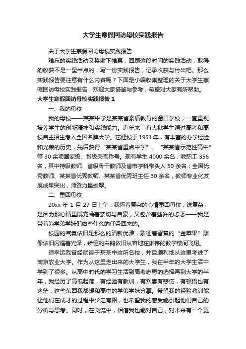 关于大学生寒假回访母校实践报告