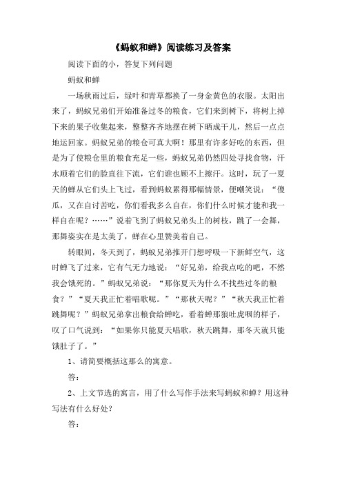 《蚂蚁和蝉》阅读练习及答案