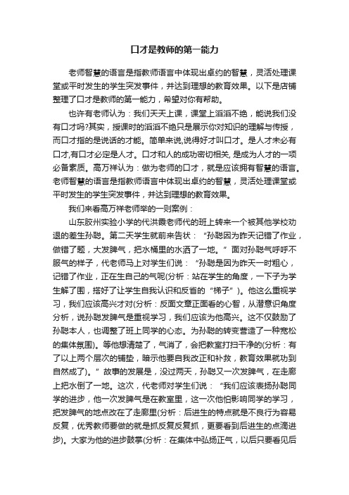 口才是教师的第一能力