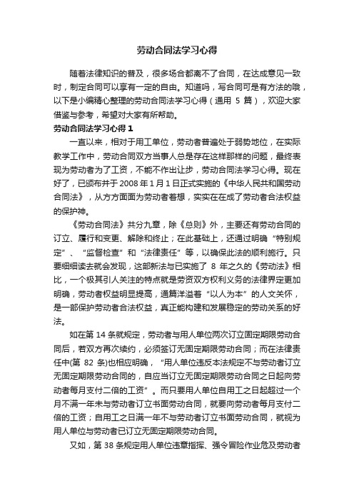 劳动合同法学习心得（通用5篇）