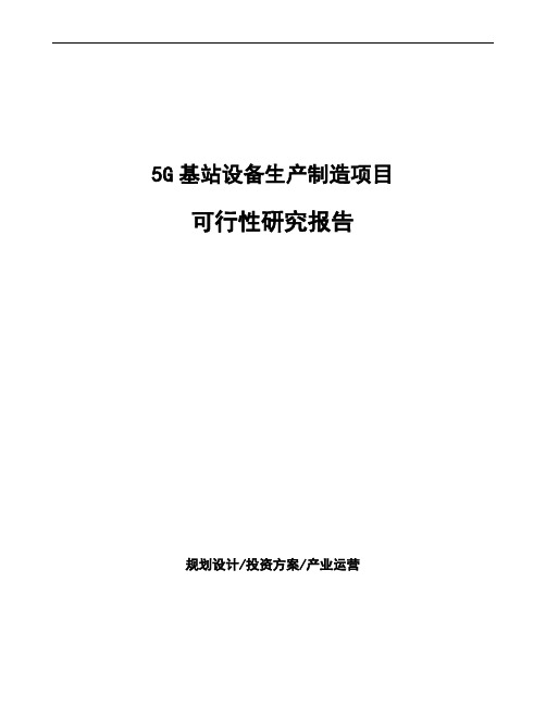 5G基站设备生产制造项目可行性研究报告