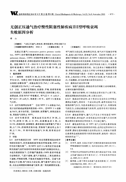 无创正压通气治疗慢性阻塞性肺疾病并Ⅱ型呼吸衰竭失败原因分析