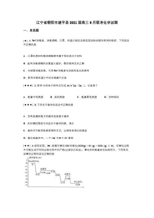 辽宁省朝阳市建平县2021届高三9月联考化学试题(wd无答案)