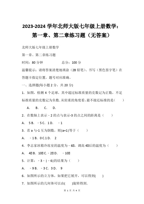 2023-2024学年北师大版七年级上册数学：第一章、第二章练习题无答案