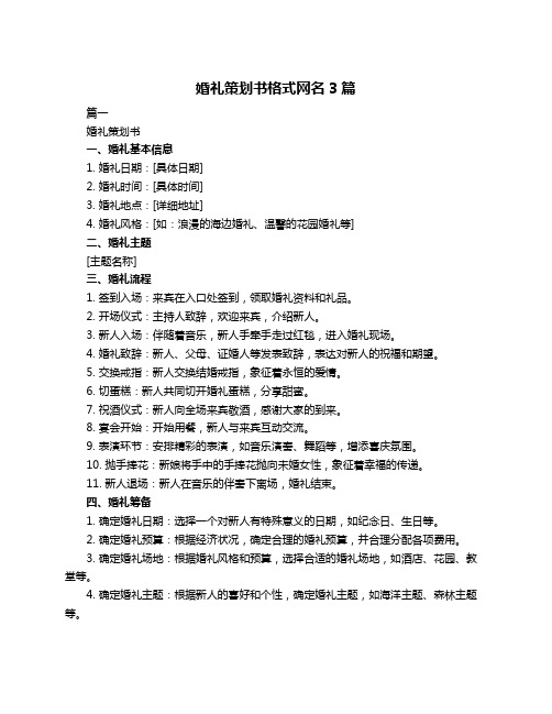 婚礼策划书格式网名3篇