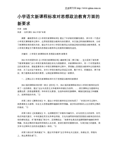 小学语文新课程标准对思想政治教育方面的新要求