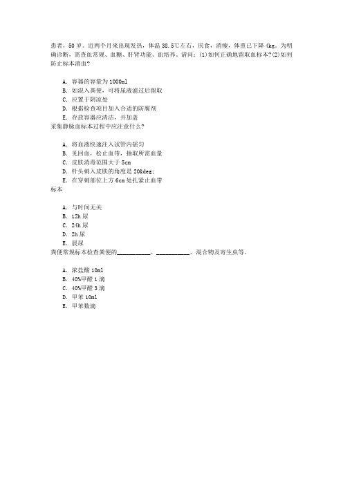 护理学(医学高级)十九、标本采集章节练习(2014-9-29)