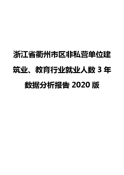 浙江省衢州市区非私营单位建筑业、教育行业就业人数3年数据分析报告2020版