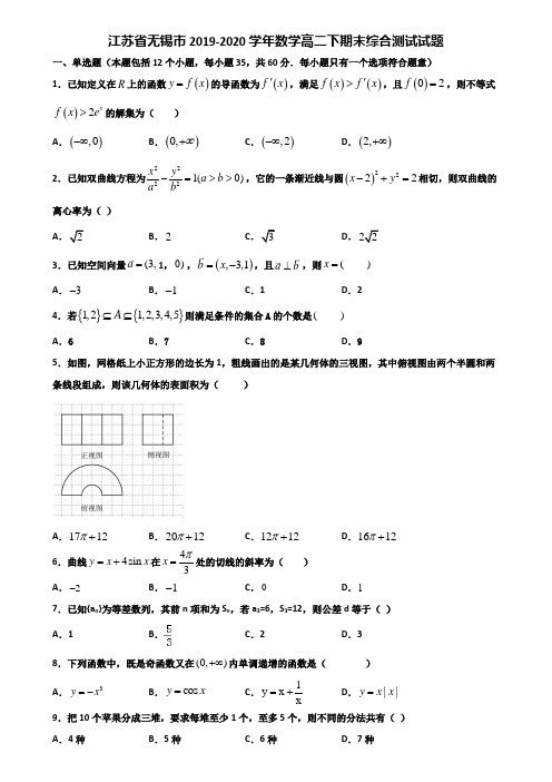 江苏省无锡市2019-2020学年数学高二下期末综合测试试题含解析