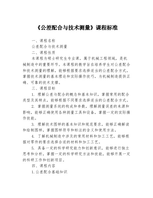 《公差配合与技术测量》课程标准