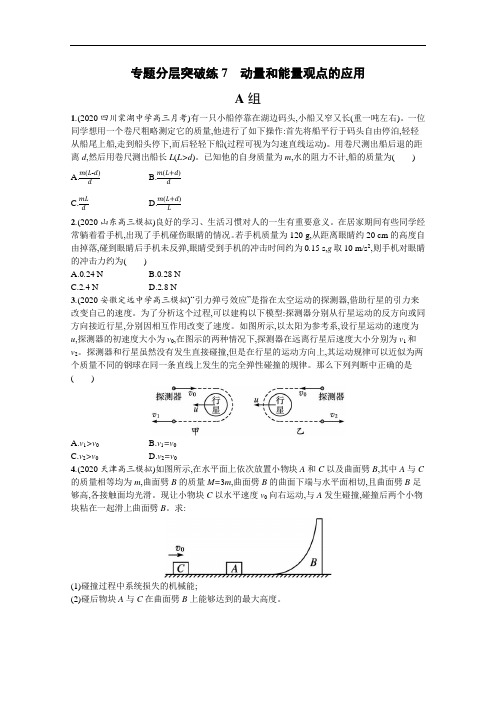 2021新高考物理二轮复习专题突破7 动量和能量观点的应用 含解析