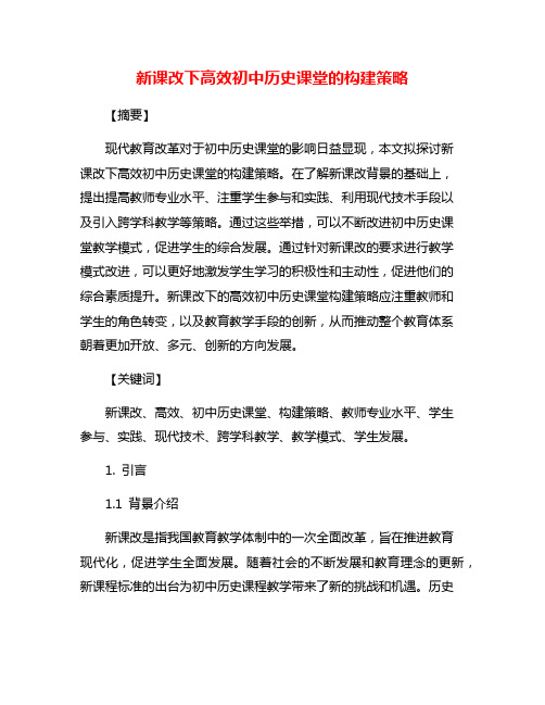 新课改下高效初中历史课堂的构建策略