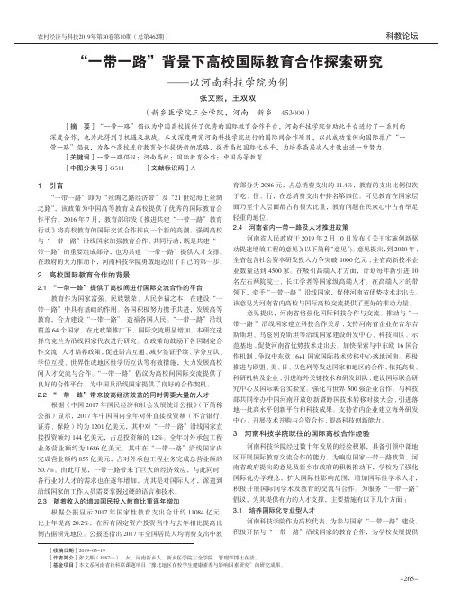 “一带一路”背景下高校国际教育合作探索研究——以河南科技学院为例