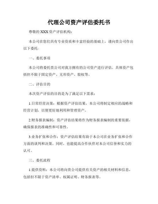 代理公司资产评估委托书