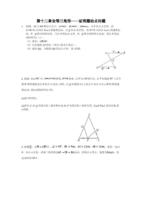 人教版八年级上册数学第十二章全等三角形—证明题动点问题