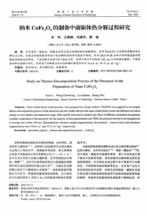 纳米CoFe2O4的制备中前驱体热分解过程研究