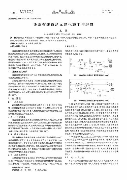 谈既有线道岔无缝化施工与维修