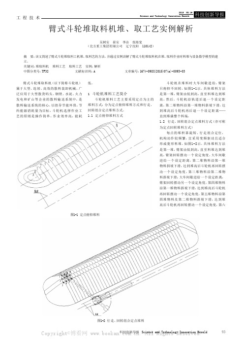 臂式斗轮堆取料机堆、取工艺实例解析