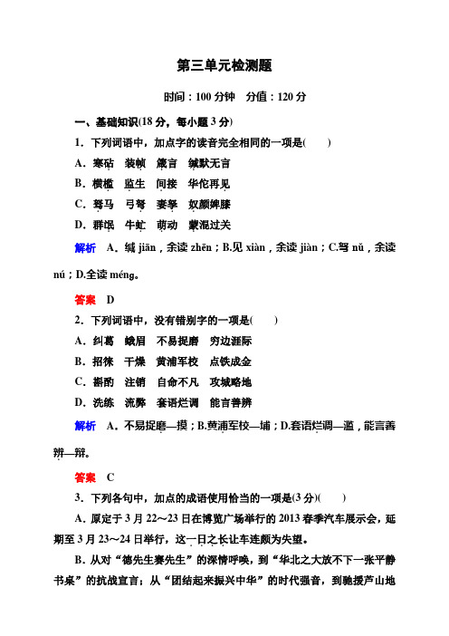 高中语文人教版必修5+双基限时练+课后撷珍+单元综合测试(全套32份)第三单元检测题