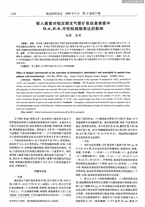 吸入激素对稳定期支气管扩张症患者痰中IL-6、IL-8、中性粒细胞表达的影响