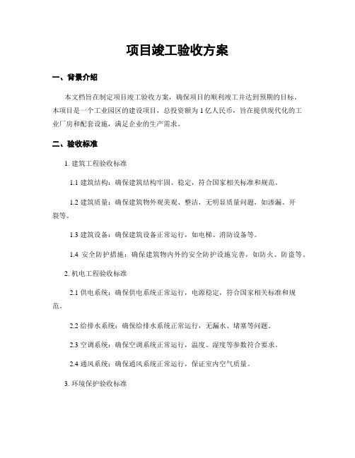 项目竣工验收方案