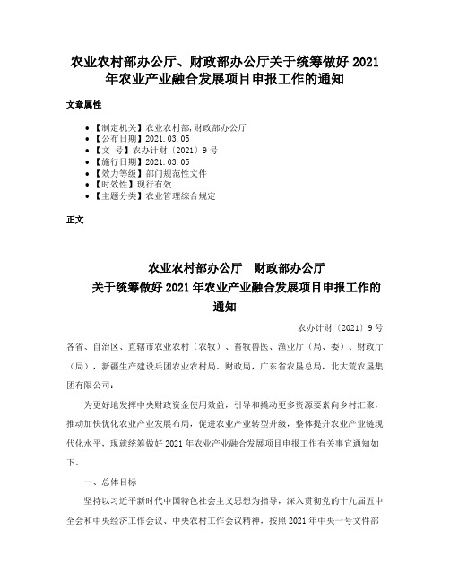 农业农村部办公厅、财政部办公厅关于统筹做好2021年农业产业融合发展项目申报工作的通知