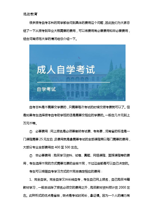 成人自考河南师范大学的本科需要多少钱