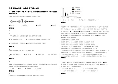 北京民族中学高一生物月考试卷含解析