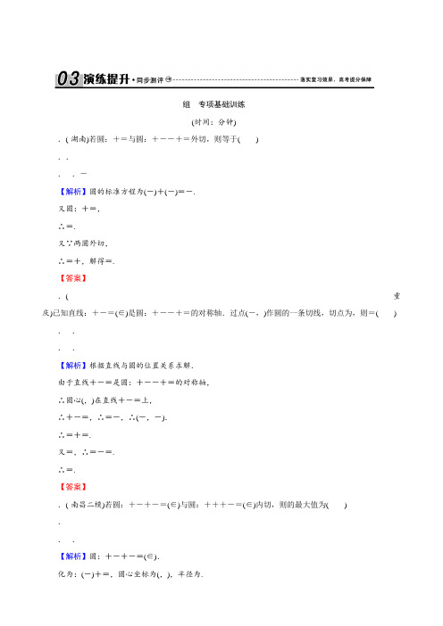 (人教版·文科数学)新课标高考总复习专项演练第九章 平面解析几何9-4 Word版含解析