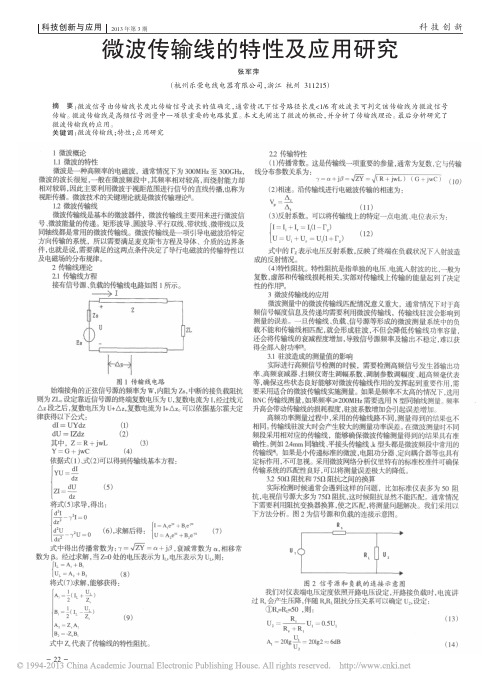 微波传输线的特性及应用研究_张军萍