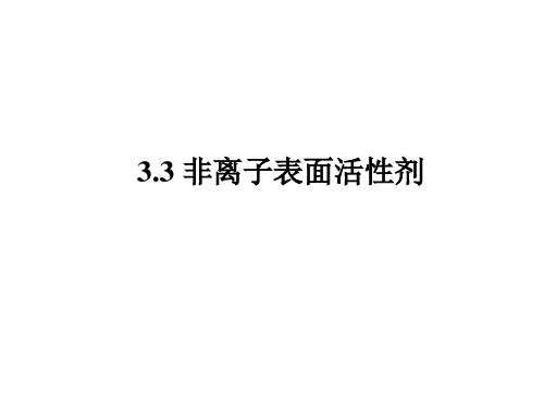 3.3非离子表面活性剂