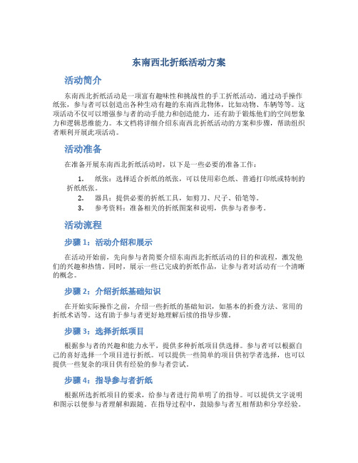 东南西北折纸活动方案