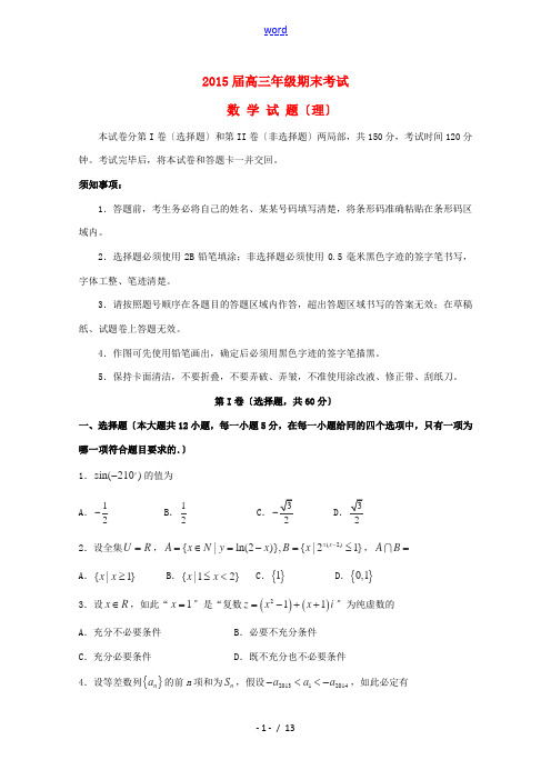 黑龙江省某重点中学2015届高三数学期末考试试卷 理