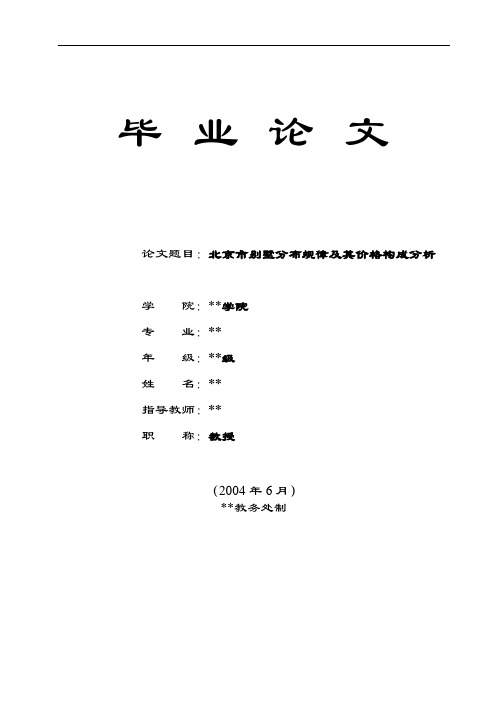 毕业论文：北京市别墅分布规律及其价格构成分析