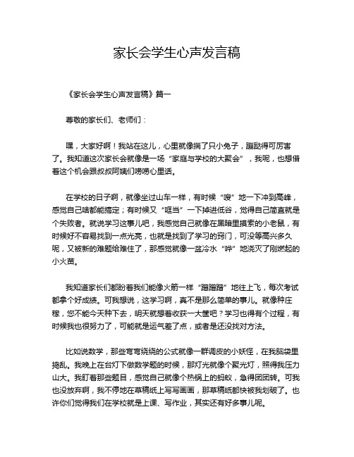 家长会学生心声发言稿