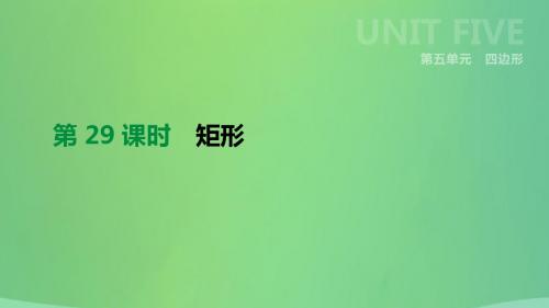 福建省2019年中考数学总复习第五单元四边形第29课时矩形课件