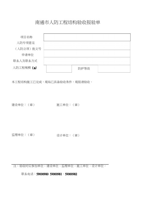 南通市人防工程结构验收报验单