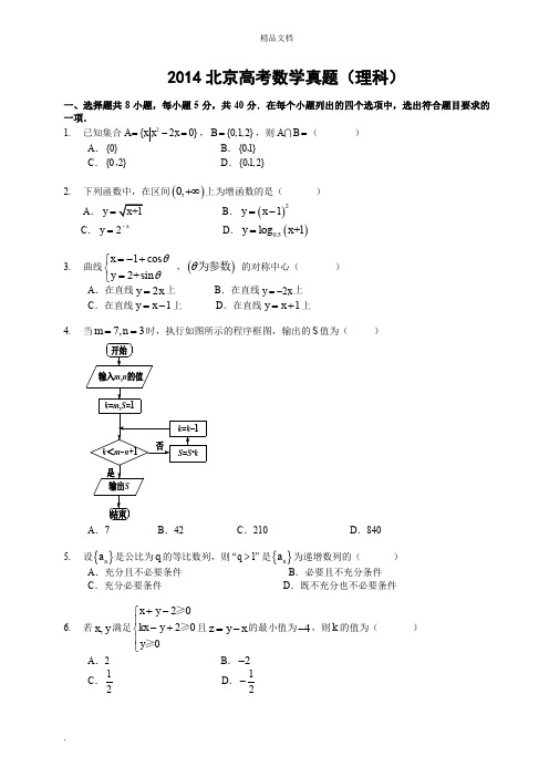 2014北京高考数学真题(理科)及答案