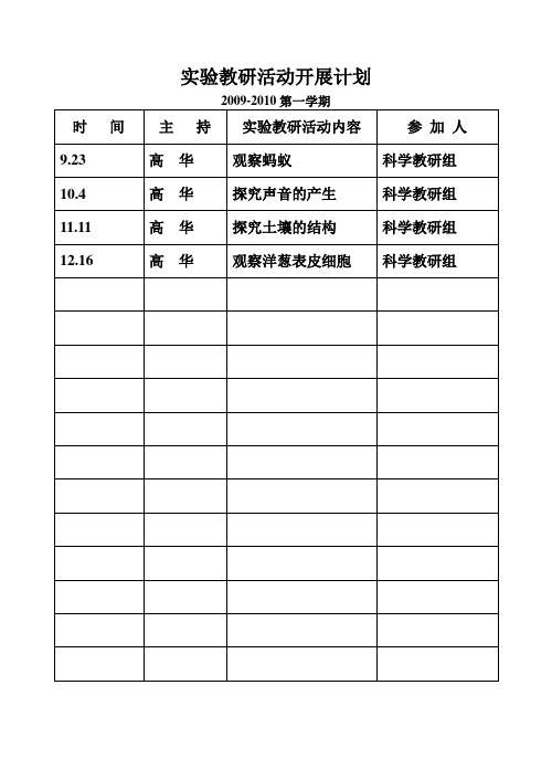 实验教研活动开展计划、登记表