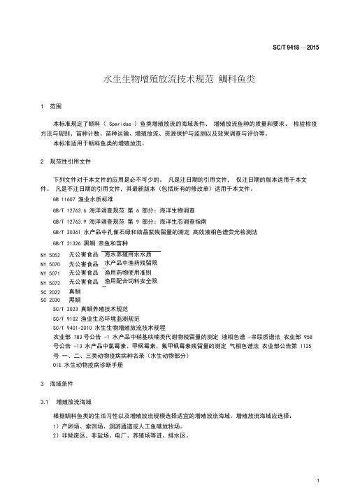 水生生物增殖放流技术规范鲷科鱼类