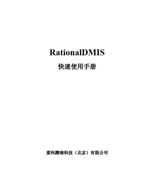 RationalDMIS快速使用手册