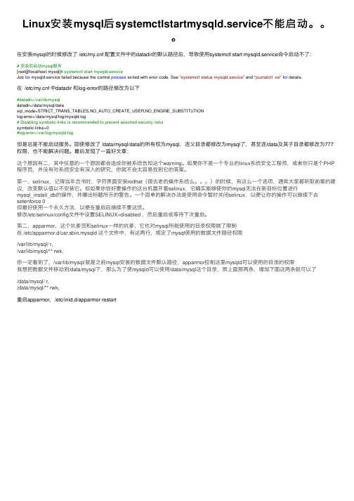 Linux安装mysql后systemctlstartmysqld.service不能启动。。。