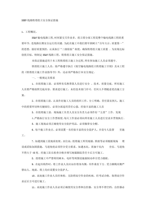 35KV线路铁塔组立安全保证措施.docx