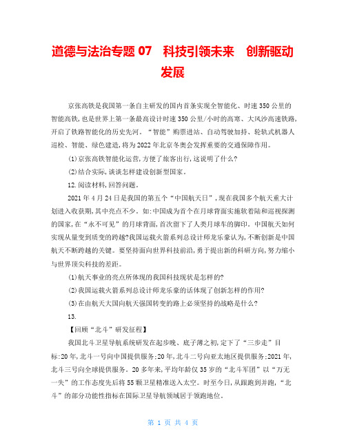 道德与法治专题07科技引领未来 创新驱动发展