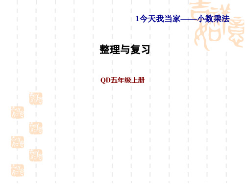 青岛版五年级上册数学第1单元 今天我当家——小数乘法 整理与复习 (2)