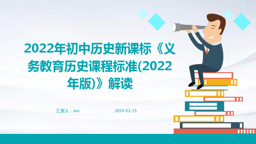 2022年初中历史新课标《义务教育历史课程标准(2022年版)》解读PPT课件