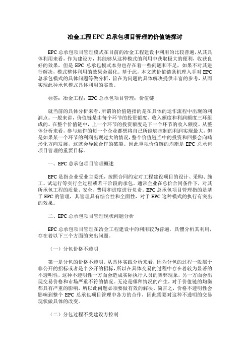 冶金工程EPC总承包项目管理的价值链探讨