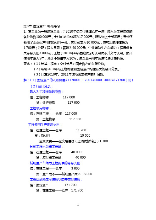 补充练习参考答案：第6章 固定资产